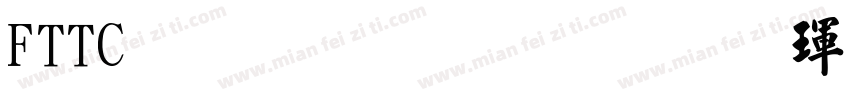 FTTC 文鼎粗標準楷體字体转换